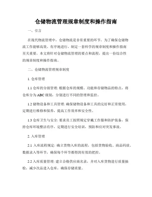 仓储物流管理规章制度和操作指南