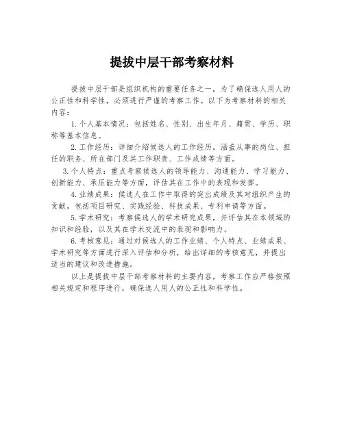提拔中层干部考察材料
