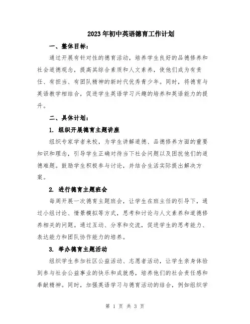 2023年初中英语德育工作计划