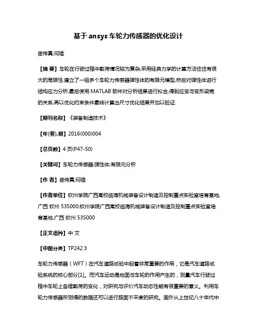 基于ansys车轮力传感器的优化设计
