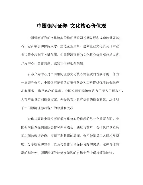 中国银河证券 文化核心价值观