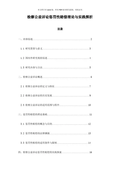 检察公益诉讼惩罚性赔偿理论与实践探析