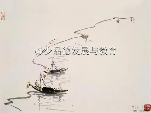 青少品德发展与教育 (2)