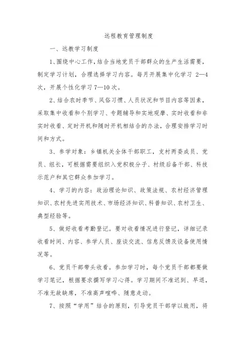 远程教育管理制度