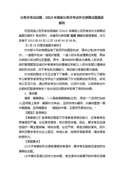 公务员考试试题：2013年国家公务员考试外交部面试真题及解析