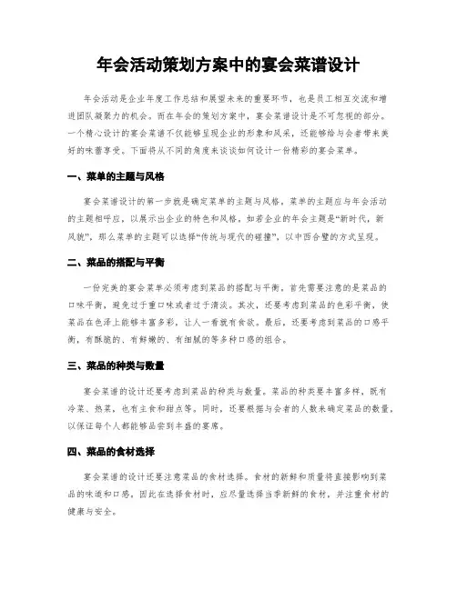 年会活动策划方案中的宴会菜谱设计