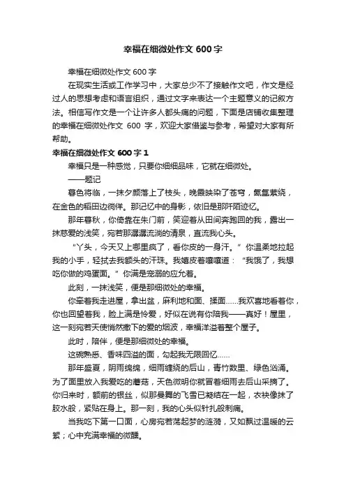 幸福在细微处作文600字