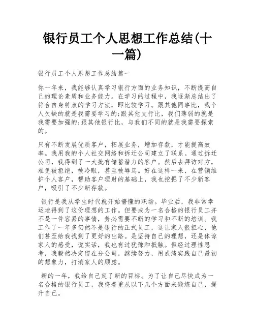 银行员工个人思想工作总结(十一篇)