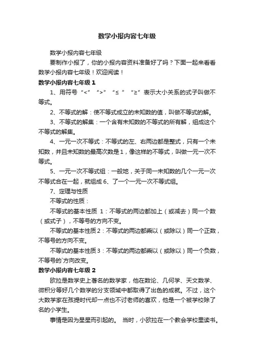 数学小报内容七年级