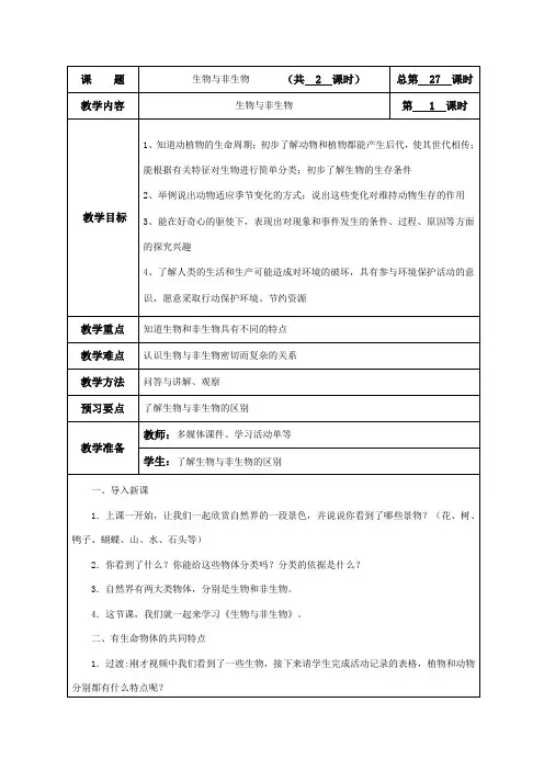 《生物与非生物》教学设计
