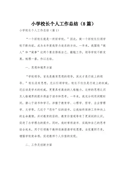 小学校长个人工作总结(8篇)