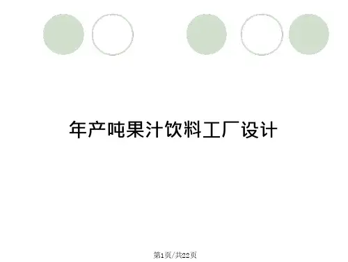 年产吨果汁饮料工厂设计