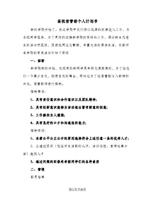 高校宿管部个人计划书（四篇）