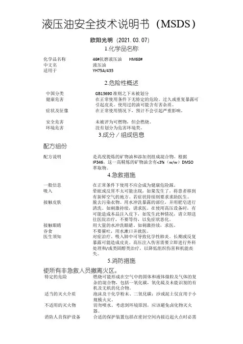 2021年液压油安全技术说明书MSDS之令狐采学创编
