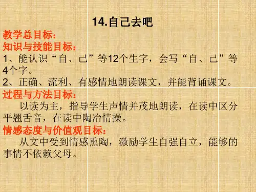 人教新课标一年级语文上册《自己去吧第1课时》课件