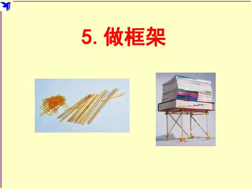 六年级上册科学课件-2.5 做框架｜教科版 (共24张PPT)
