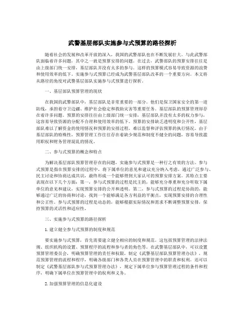 武警基层部队实施参与式预算的路径探析