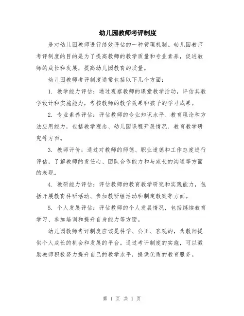 幼儿园教师考评制度