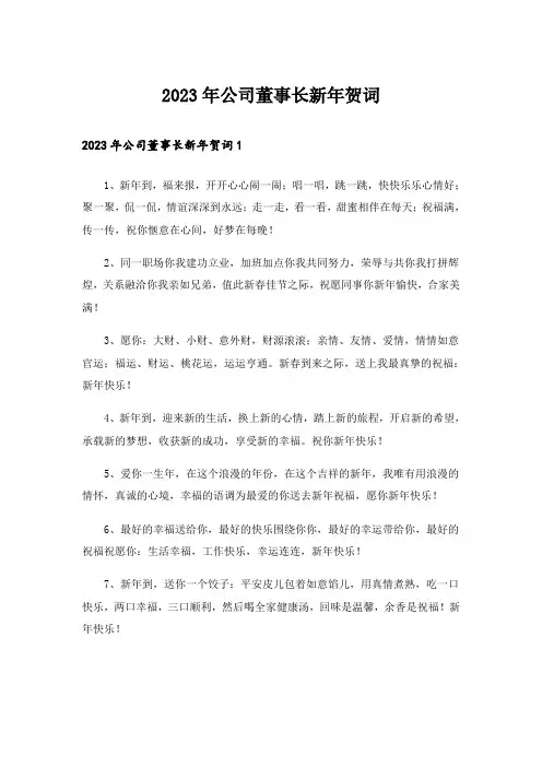 2023年公司董事长新年贺词_1