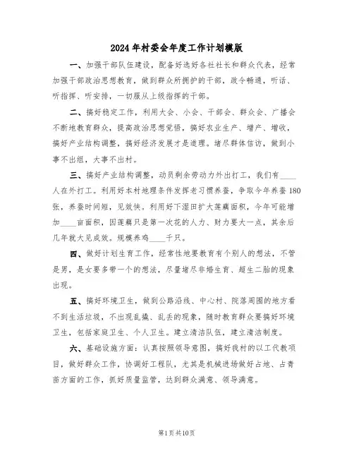 2024年村委会年度工作计划模版(四篇)