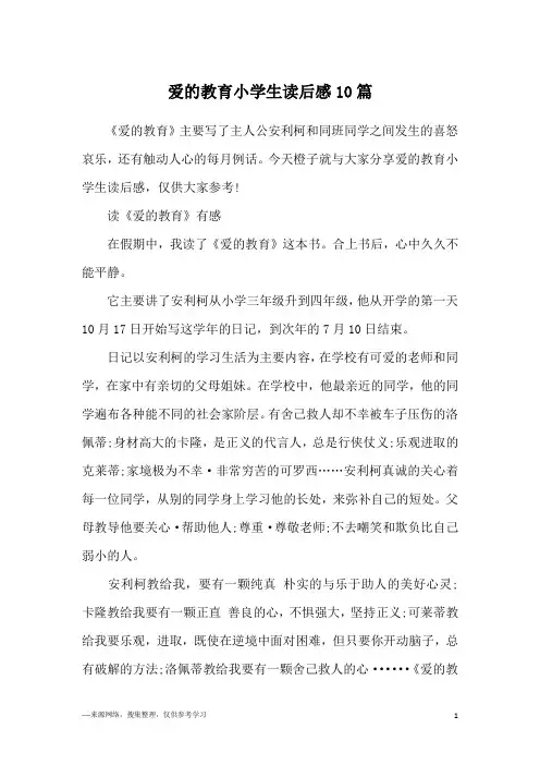 爱的教育小学生读后感10篇