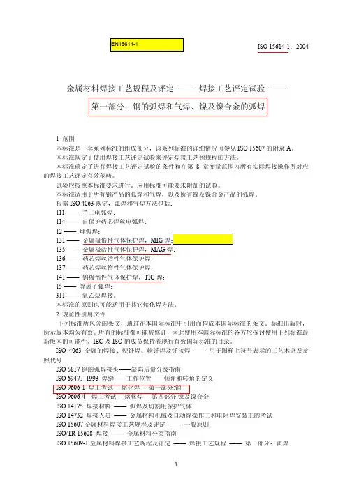 EN15614-1焊接工艺评定