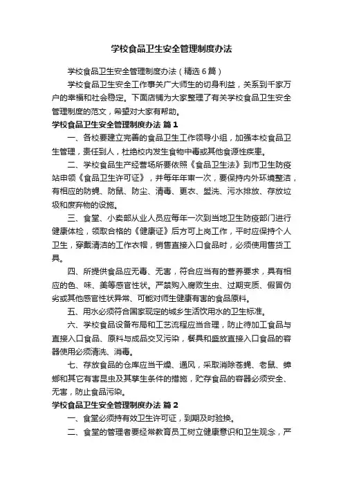 学校食品卫生安全管理制度办法
