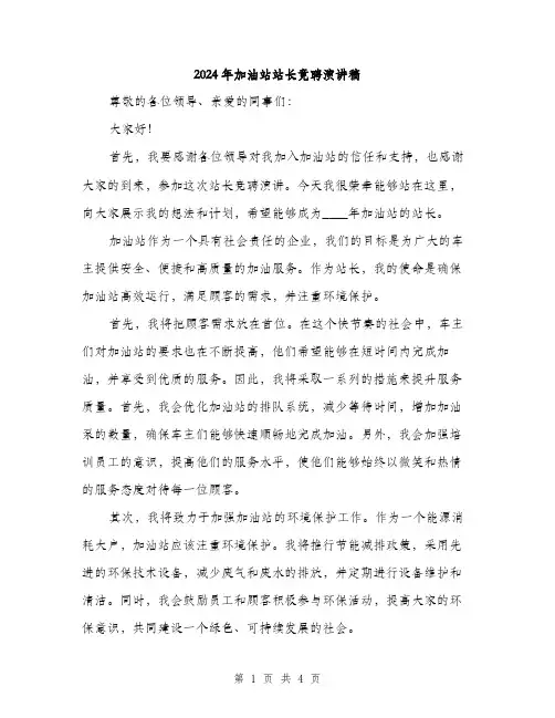 2024年加油站站长竟聘演讲稿(2篇)