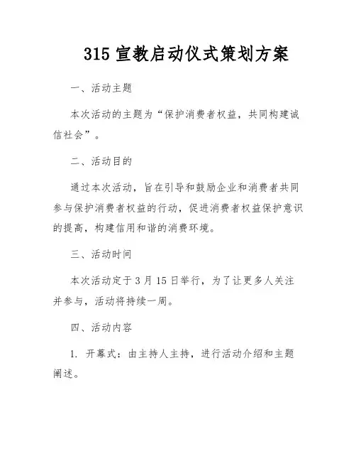 315宣教启动仪式策划方案