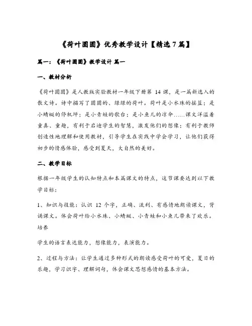 《荷叶圆圆》优秀教学设计【精选7篇】