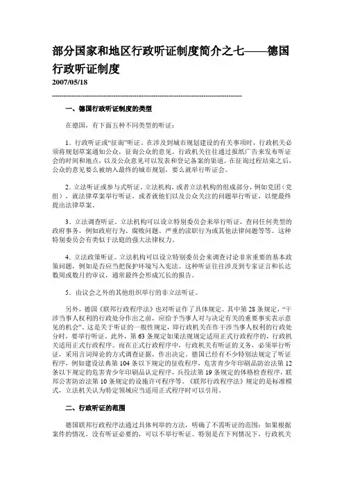 德国行政听证制度介绍