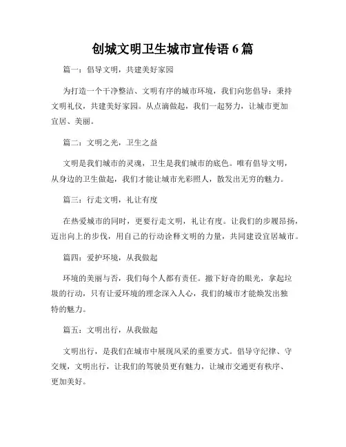 创城文明卫生城市宣传语6篇