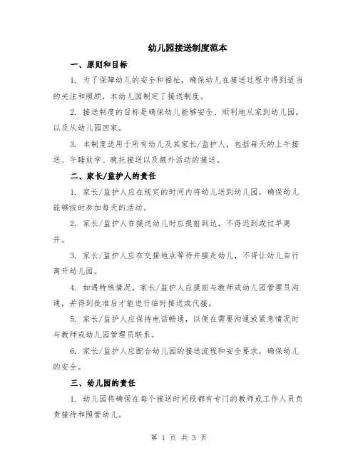 幼儿园接送制度范本