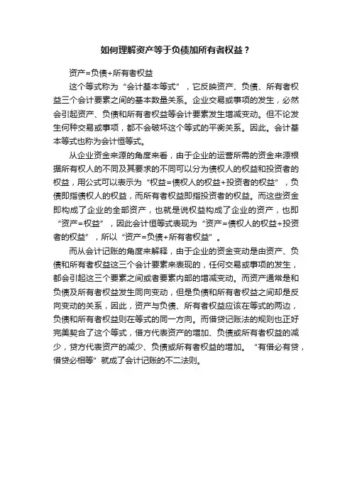 如何理解资产等于负债加所有者权益？