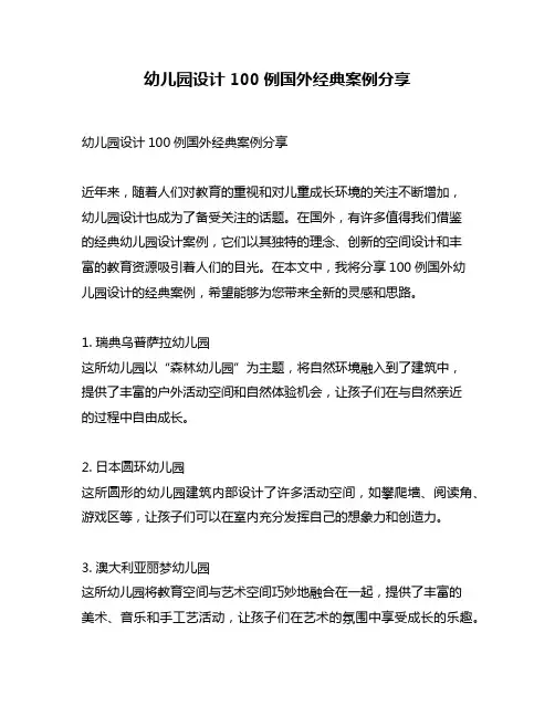 幼儿园设计100例国外经典案例分享