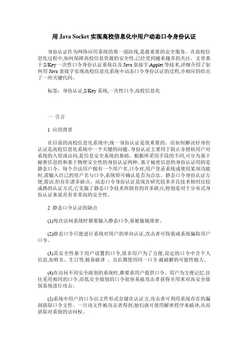用Java Socket实现高校信息化中用户动态口令身份认证