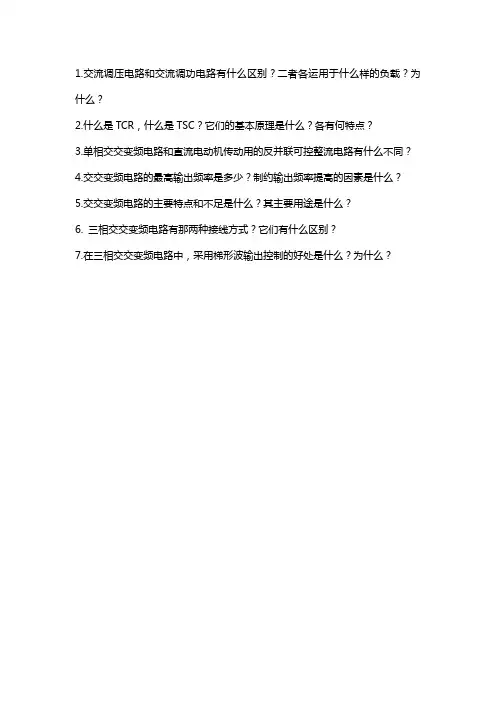 1交流调压电路和交流调功电路有什么区别
