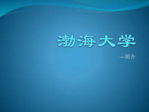 渤海大学简介