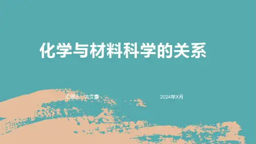 化学与材料科学的关系