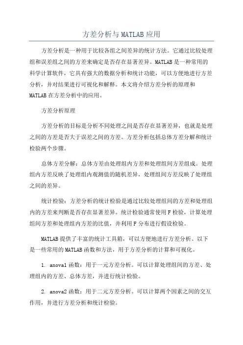 方差分析与MATLAB应用