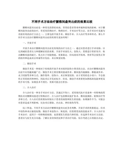 不同手术方法治疗腰椎间盘突出症的效果比较