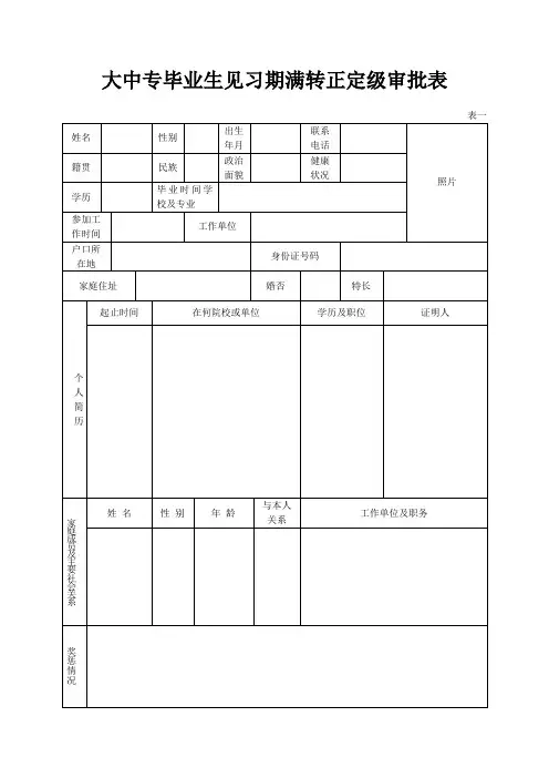 大中专毕业生见习期满转正定级审批表