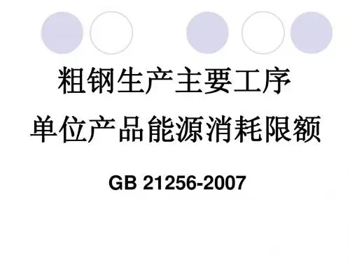 2粗钢能耗限额