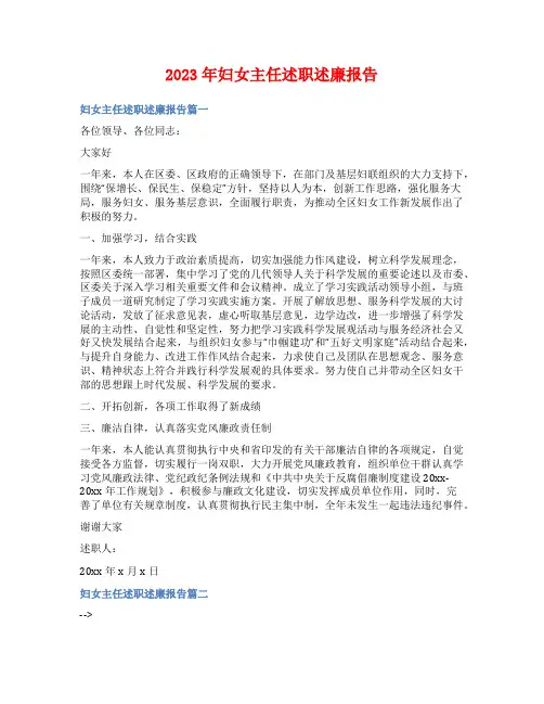 2023年妇女主任述职述廉报告