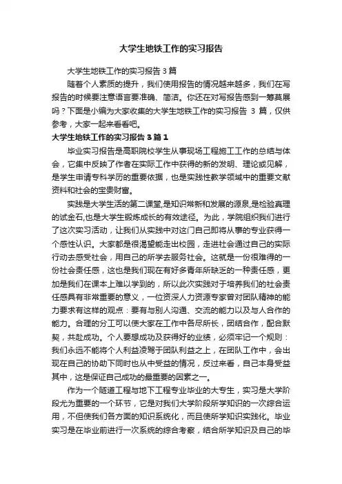 大学生地铁工作的实习报告3篇