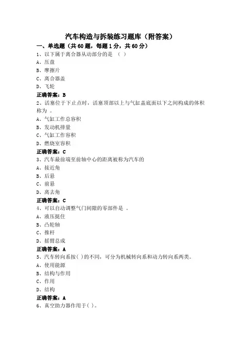 汽车构造与拆装练习题库(附答案)