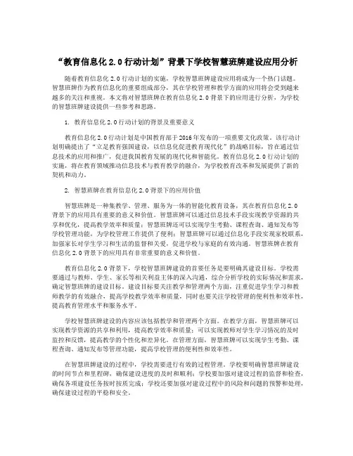 “教育信息化2.0行动计划”背景下学校智慧班牌建设应用分析