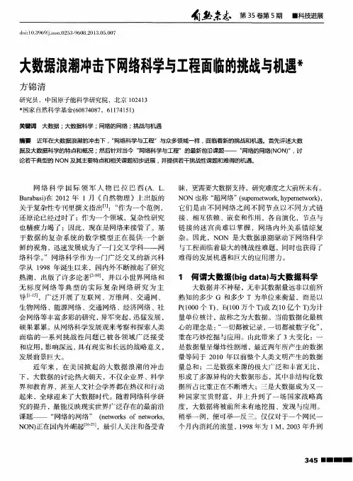 大数据浪潮冲击下网络科学与工程面临的挑战与机遇