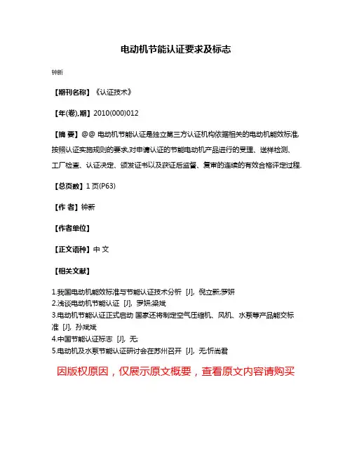 电动机节能认证要求及标志