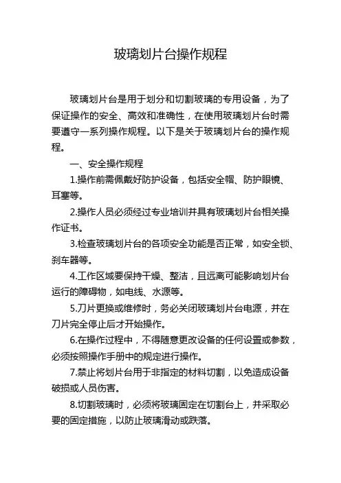 玻璃划片台操作规程